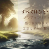 すべてはひとつ！ノンデュアリティで感じるワンネスとエネルギーの繋がり