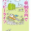 将来のことを考えて、ゆっくり投資資金を積立ています。ただ、仕事は、アーリーリタイアとかの投資資金の大小でなく、その時々の、夢のカタチで、変えていきたいですね。