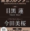 東京カレンダー2023年4月号特別増刊 表紙：目黒 蓮　(Snow Man)	 が入荷予約受付開始!!