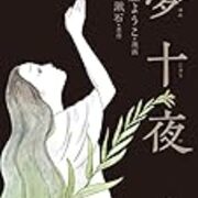 近藤ようこさんの 夢十夜 よかった 紅宝石少年 近藤ようこさんの 夢十夜 よかった 紅宝石少年