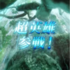 【FEH】超英雄召喚・大好きな海で 参戦！