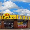 【 福山市南本庄 】「 中華そば タヌキ 」跡地に『 麺や たまらん 』がオープン間近。