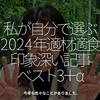 2625食目「私が自分で選ぶ 2024年適材適食 印象深い記事 ベスト3＋α」今年も色々なことがありました。