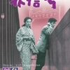 『洲崎パラダイス 赤信号』(川島雄三/1956/日活)