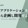 NFLabs.研修受講者インタビュー ～ミッション：アプリケーションを自ら企画し開発せよ！　新人エンジニアたちの挑戦 ～