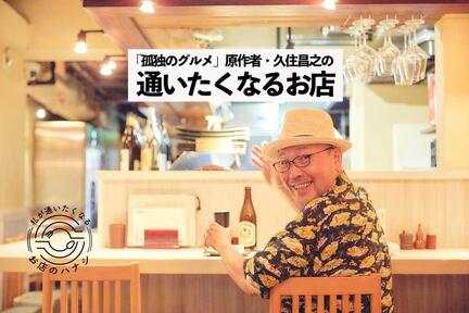 居心地の良いお店に引き寄せられる。『孤独のグルメ』原作者・久住昌之さんの「通いたくなるお店」