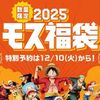 12/10から！モスバーガーの福袋2025は税込5000円！5000円分の食事補助券とワンピースコラボグッズ4点！