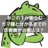 顎下の膨らみが【ガマ腫】だと分かるまでに掛かった医療費や治療法【OK-432（ピシバニール）注入療法】