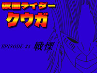Episode2 変身 これが五代雄介という男 マイティフォーム初変身 仮面クライマーのレスト日 Episode2 変身 これが五代雄介という男 マイティフォーム初変身 仮面クライマーのレスト日