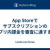 App Storeでサブスクリプションのアプリ内課金を審査に通すまで