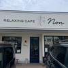 『RELAXING CAFE non（リラクシングカフェ ノン）』- 加古川市
