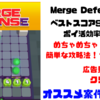 【2日でスコア9000】Merge Defense 3D!を効率化攻略【ポイ活】