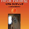 2016.09 リアル・ライディング　人と馬の真の調和を学ぶ