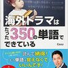 本「海外ドラマはたった350の単語でできている」を勧めるあっちゃん動画はまさにBTS動画に漬かる宇宙人と韓国語の関係だ