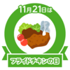 フライドチキンの日？