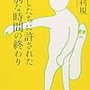 岡田利規『わたしたちに許された特別な時間の終わり』（新潮文庫）