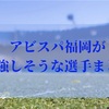 アビスパ福岡が補強しそうな選手まとめ