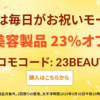 【iHerb23周年セール】美容用品が23％OFF！プロモコードは「23BEAUTY」