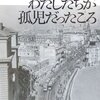 【１２５４冊目】カズオ・イシグロ『わたしたちが孤児だったころ』