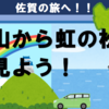 佐賀唐津の絶景、鏡山から虹の松原を見よう！