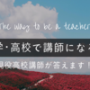 中学・高校の講師になるにはどうしたらいいのか？現役高校英語講師が答える、講師になる方法。