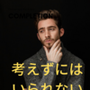 ぼくが考察魔である理由