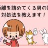 急に距離を詰めてくる男の謎行動、対処法を教えます！