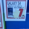 Galaxy S4 （SC-04E) MNP2台で一括0円 ＆ SH-06D機種変更0円で買ってみた