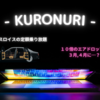 仮想通貨プロジェクト KURONURI とは 10倍のエアドロップ！？ LIMO LIMOS わかりやすく解説