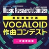 Music Research Contest 2023 AUTUMNで1次選考通過