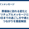 葬儀後に訪れる変化とスピリチュアルメッセージとは？49日までの過ごし方や魂とのつながりを徹底解説