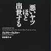 【読書感想】悪いヤツほど出世する