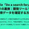 Bubble「Do a search for」クエリの裏側：開発ツールで取得データを確認する方法 