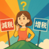 最近よく聞く「減税vs増税」論争、あなたはどっち派？
