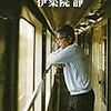 伊集院静著「それでも前へ進む」を読むと、伊集院さんの哀しみを乗り越える言葉が伝わって来ます。