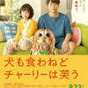 『犬も食わねどチャーリーは笑う』