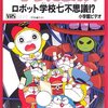 ドラミ&ドラえもんズ ロボット学校七不思議!?