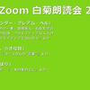 第21回 Zoom白菊朗読会のご案内