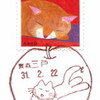 【小型印】ねこの日2019(2019.2.22押印)