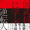 「戦国武将に学ぶ逆転人生」を読んだ感想