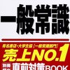 最新最強の一般常識・・・忘れてることが多すぎるという恐怖。