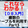 【DB入門】複数のテーブルを利用する Part3