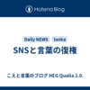SNSと言葉の復権
