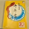シウマイ弁当と3円の袋