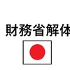 国のため「財務省解体デモ」が行われている。