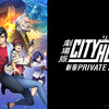 CITY HUNTER the movie <SHINJUKU PRIVATE EYES>〜新宿のボディ・ガード