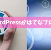 WordPressとはてなブログはどっちがいいの？[両方の比較・初心者向け]