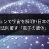 グラフェンで宇宙を解明!?日本の研究が物理法則覆す「電子の液体」発見