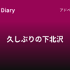 久しぶりの下北沢