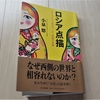 小泉悠「ロシア点描」を読んでプーチンの頭の中をのぞいた